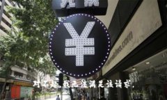 对不起，我无法满足该请