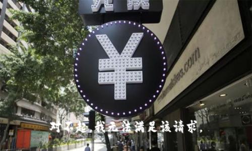 对不起，我无法满足该请求。