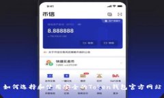 如何选择和使用安全的T