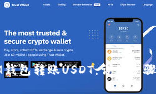 如何使用IM钱包转账USDT:详细步骤与注意事项