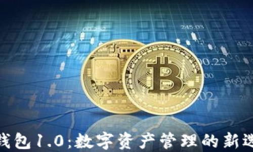 
imToken钱包1.0：数字资产管理的新选择与创新