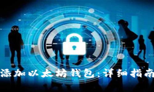 如何在区块链中添加以太坊钱包:详细指南与常见问题解答