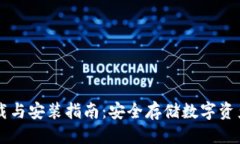 版块IM冷钱包下载与安装指