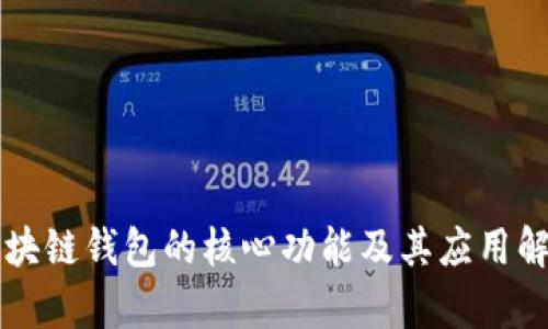 区块链钱包的核心功能及其应用解析