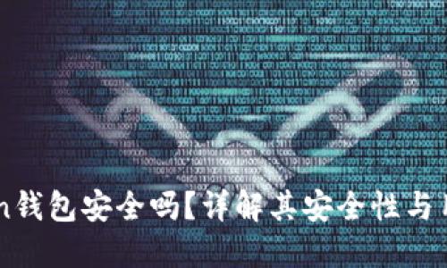 imToken钱包安全吗？详解其安全性与用户指南