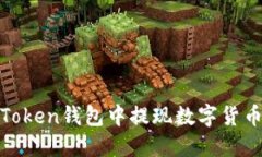 如何在ImToken钱包中提现数