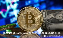 深入探讨imToken钱包的原理
