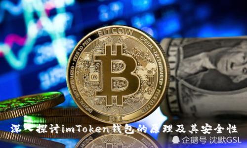 深入探讨imToken钱包的原理及其安全性
