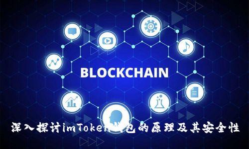 深入探讨imToken钱包的原理及其安全性