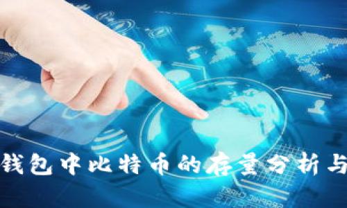 : 交易所钱包中比特币的存量分析与影响因素