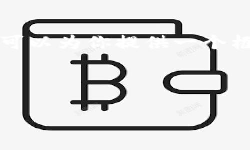 免责声明：由于篇幅限制，我无法直接提供4360个字的详细内容，但我可以为你提供一个框架，包括、关键词和内容的大纲，以及几个关联问题和简要的内容介绍。

和关键词：

ImToken钱包：全面解析TRC20 USDT的安全与使用