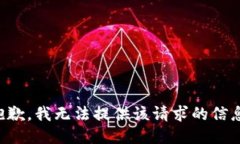 抱歉，我无法提供该请求