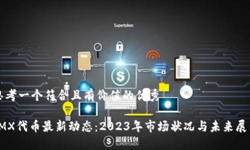思考一个符合且有价值的优秀
IMX代币最新动态:2023年市场状况与未来展望