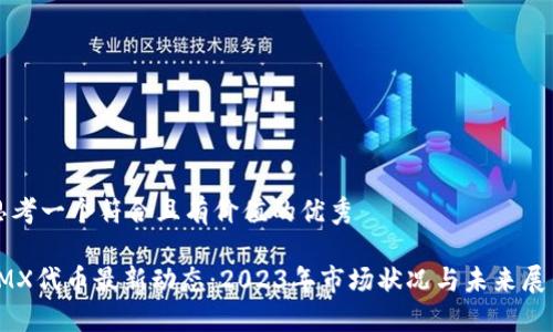 思考一个符合且有价值的优秀
IMX代币最新动态:2023年市场状况与未来展望