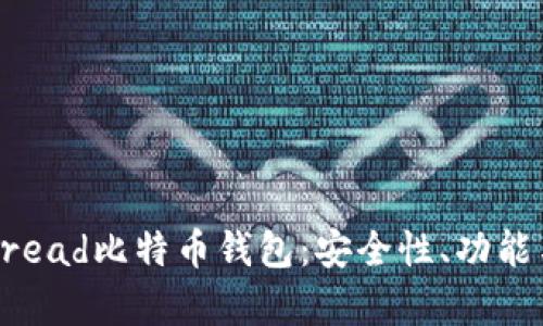 全面解析Bread比特币钱包：安全性、功能与使用技巧