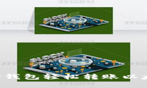 如何通过波场钱包轻松转账以太坊:全面指南