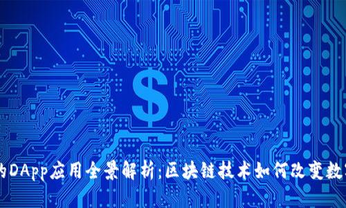 IM钱包中的DApp应用全景解析：区块链技术如何改变数字资产管理