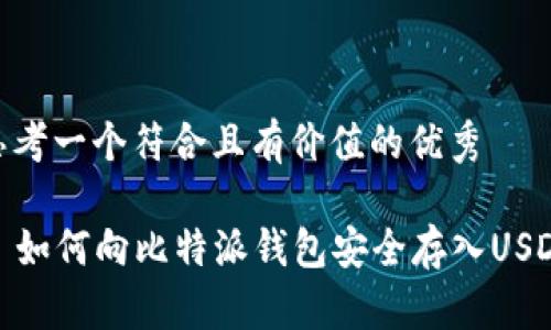 思考一个符合且有价值的优秀

  如何向比特派钱包安全存入USDT