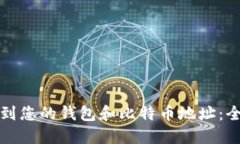 如何找到您的钱包和比特