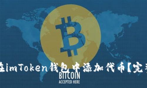 如何在imToken钱包中添加代币？完整指南