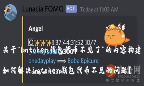 关于“imtoken钱包代币不见了”的内容构建

如何解决imtoken钱包代币不见的问题？