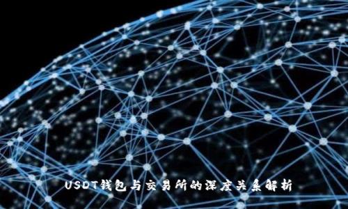  USDT钱包与交易所的深度关系解析