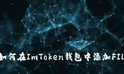 详细指南：如何在ImToken钱包中添加FIL（Filecoin）