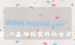 IM开发：从基础到实战的全