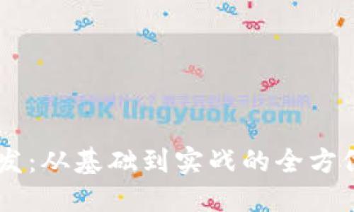 IM开发:从基础到实战的全方位指南