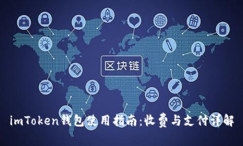 imToken钱包使用指南:收费与支付详解