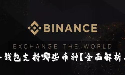 imToken冷钱包支持哪些币种?全面解析与使用指南