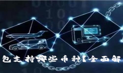 imToken冷钱包支持哪些币种?全面解析与使用指南