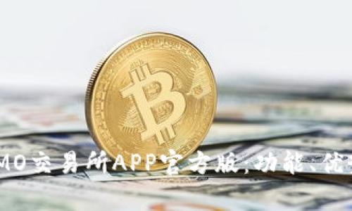 : 深度解析IMO交易所APP官方版:功能、优势与用户体验