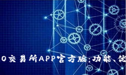 : 深度解析IMO交易所APP官方版:功能、优势与用户体验