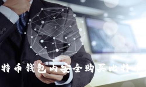如何在比特币钱包内安全购买比特币：全面指南