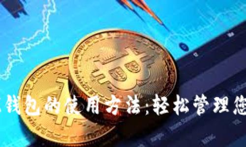 全面解析IM钱包的使用方法:轻松管理您的数字资产