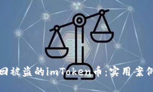如何找回被盗的imToken币:实用案例与建议