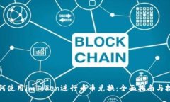 如何使用imToken进行币币兑