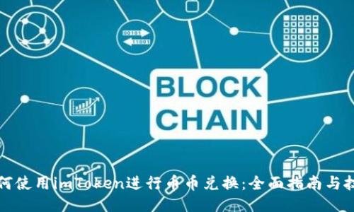 如何使用imToken进行币币兑换:全面指南与技巧