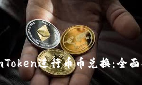 如何使用imToken进行币币兑换:全面指南与技巧