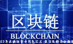 2023年区块链货币钱包汇总