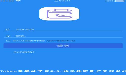 imToken苹果版下载2.0:畅享数字资产管理新时代