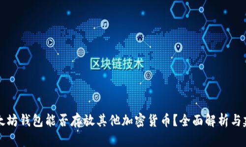 以太坊钱包能否存放其他加密货币？全面解析与建议