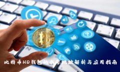 比特币HD钱包的找零地址解