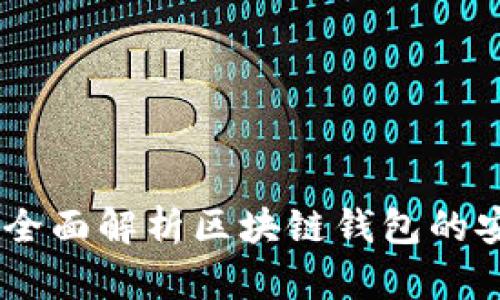 imToken安全吗?全面解析区块链钱包的安全性与使用风险