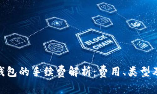 imToken钱包的手续费解析:费用、类型及如何避免
