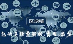 imToken钱包的手续费解析：