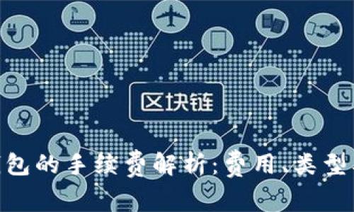 imToken钱包的手续费解析:费用、类型及如何避免