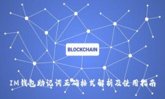 IM钱包助记词正确格式解析