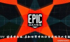 IMVU 安卓中文版：虚拟世界